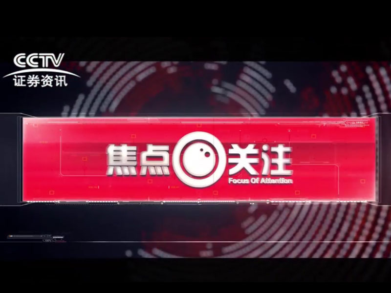 CCTV《焦點(diǎn)關(guān)注》欄目采訪(fǎng)吉拉迪諾